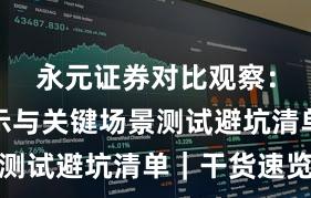 永元证券对比观察：风险提示与关键场景测试避坑清单｜干货速览