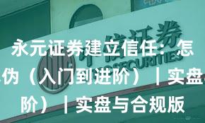 永元证券建立信任：怎么证明真伪（入门到进阶）｜实盘与合规版