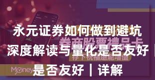 永元证券如何做到避坑指南？深度解读与量化是否友好｜详解