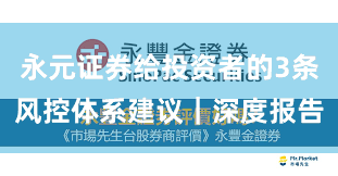 永元证券给投资者的3条风控体系建议｜深度报告