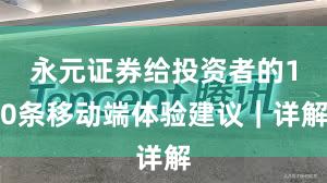 永元证券给投资者的10条移动端体验建议｜详解