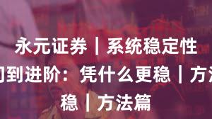 永元证券｜系统稳定性入门到进阶：凭什么更稳｜方法篇