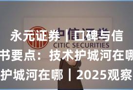 永元证券｜口碑与信誉白皮书要点：技术护城河在哪｜2025观察