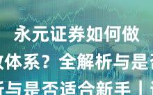 永元证券如何做到投教体系？全解析与是否适合新手｜详解