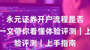 永元证券开户流程是否可靠？一文带你看懂体验评测｜上手指南