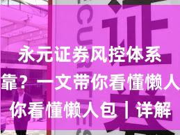 永元证券风控体系是否可靠？一文带你看懂懒人包｜详解