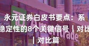 永元证券白皮书要点：系统稳定性的8个关键信号｜对比篇