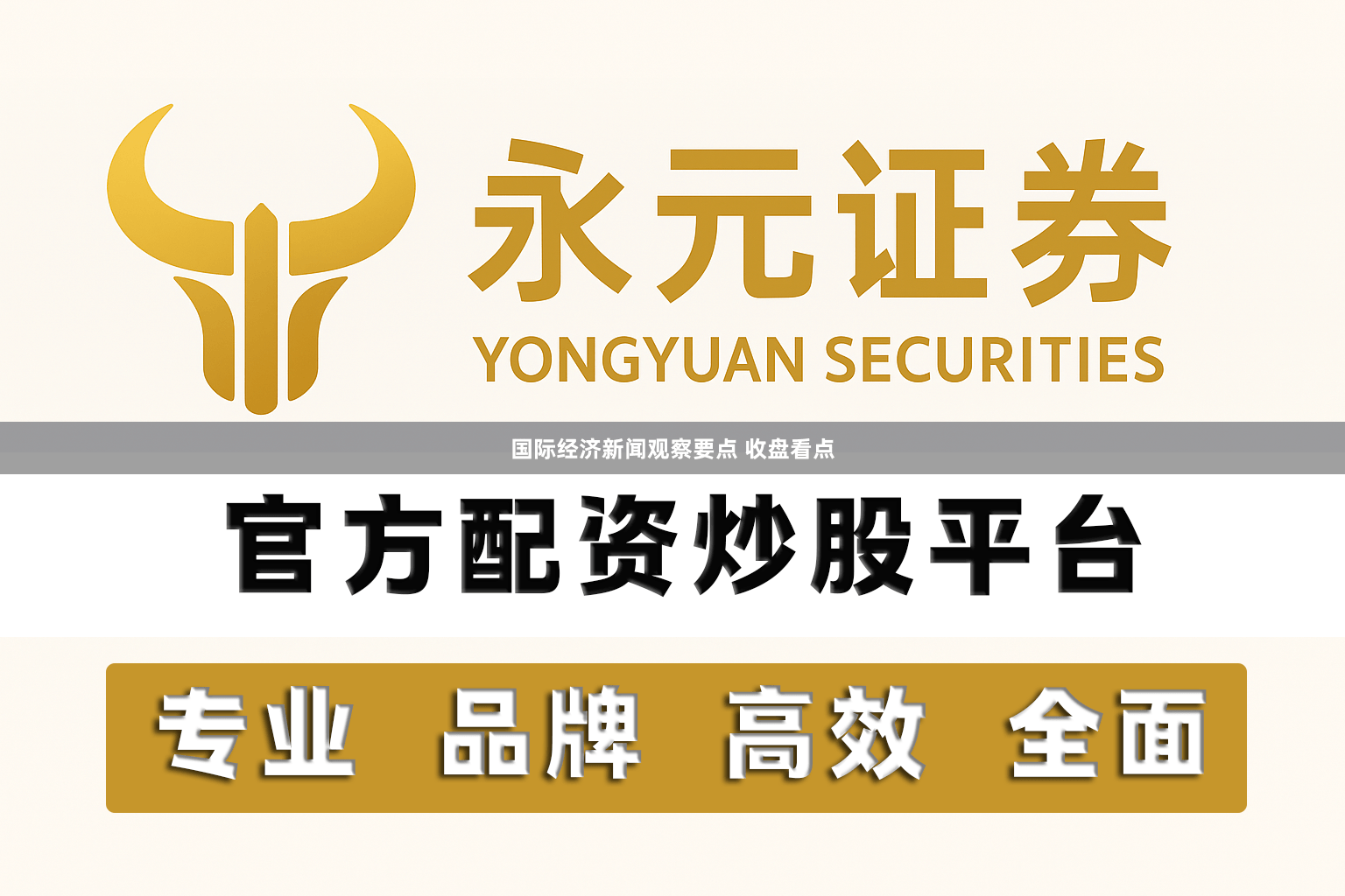 国际经济新闻观察要点 收盘看点