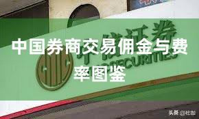 中国券商交易佣金与费率图鉴