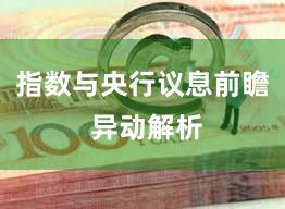 指数与央行议息前瞻 异动解析