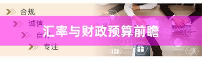 汇率与财政预算前瞻