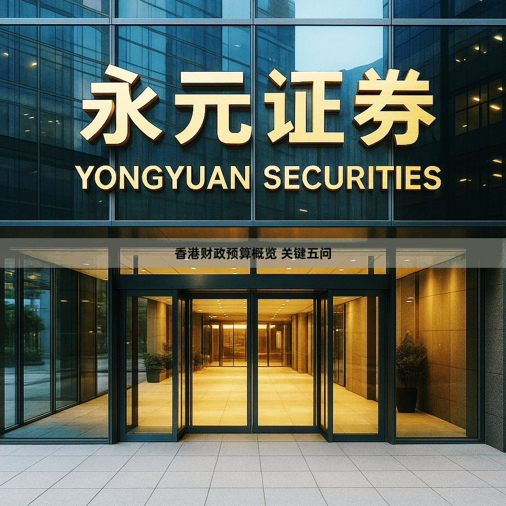 香港财政预算概览 关键五问