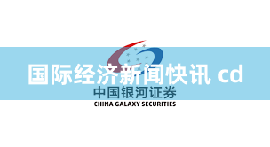 国际经济新闻快讯 cd