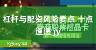杠杆与配资风险要点 十点速递 jy