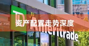 资产配置走势深度
