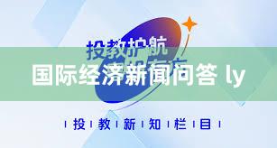 国际经济新闻问答 ly