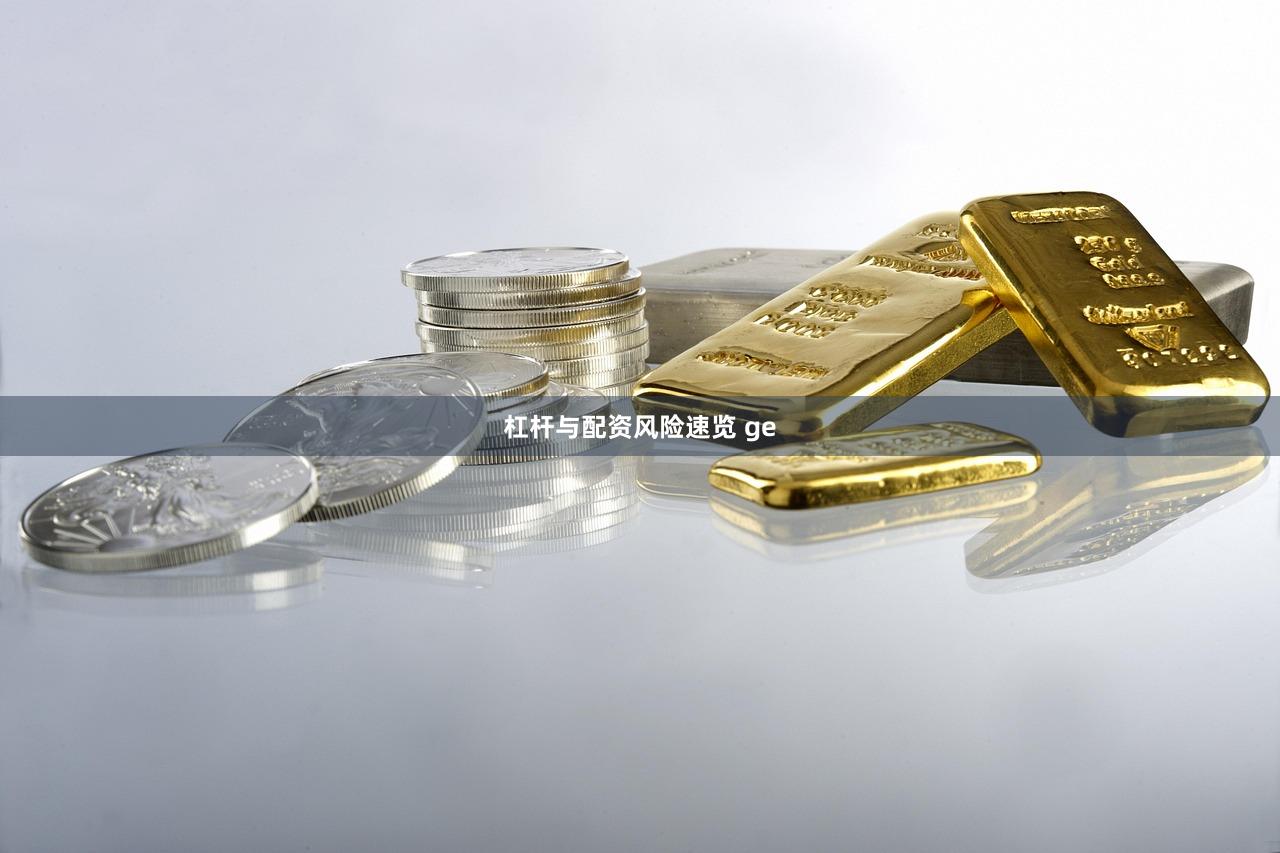 杠杆与配资风险速览 ge