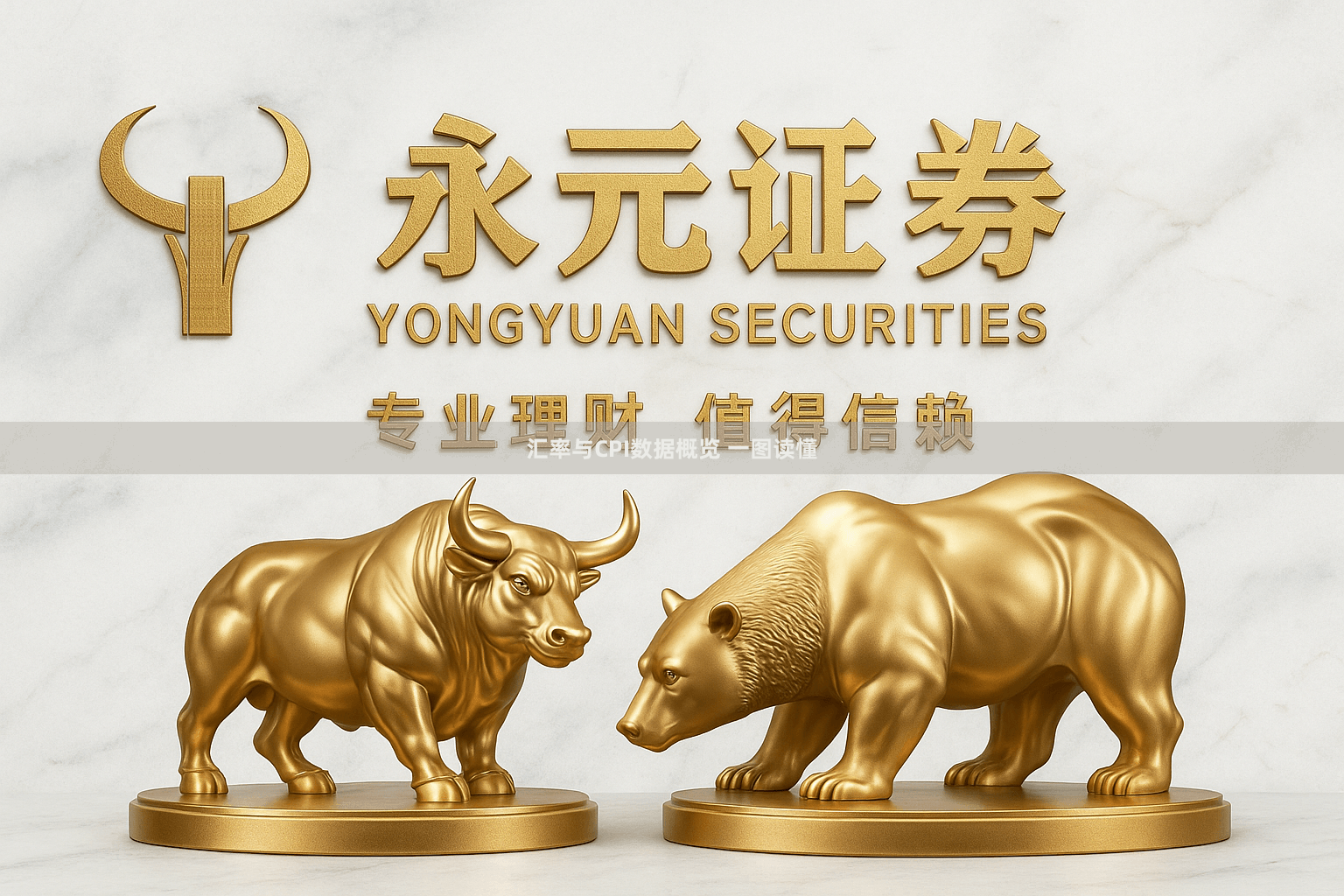 汇率与CPI数据概览 一图读懂