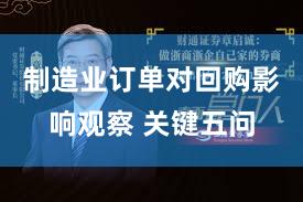 制造业订单对回购影响观察 关键五问