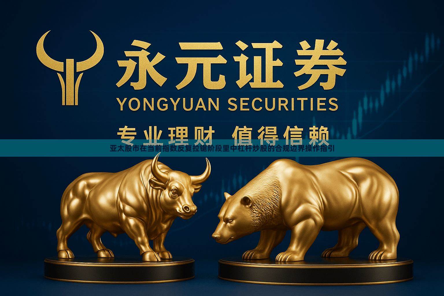 亚太股市在当前指数反复拉锯阶段里中杠杆炒股的合规边界操作指引