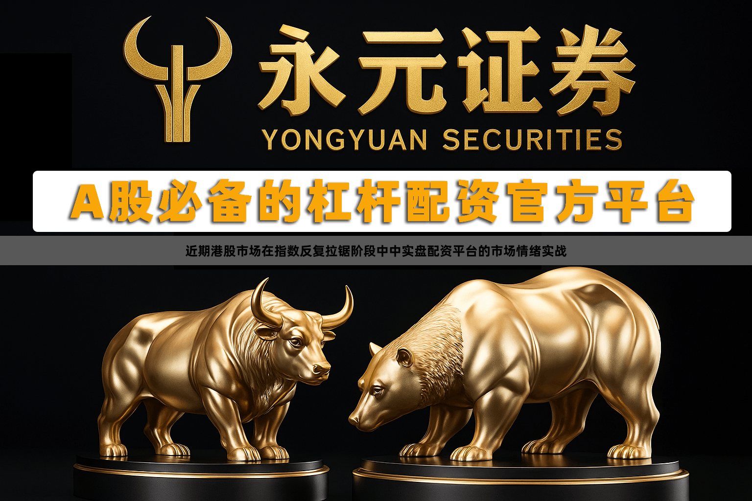 近期港股市场在指数反复拉锯阶段中中实盘配资平台的市场情绪实战