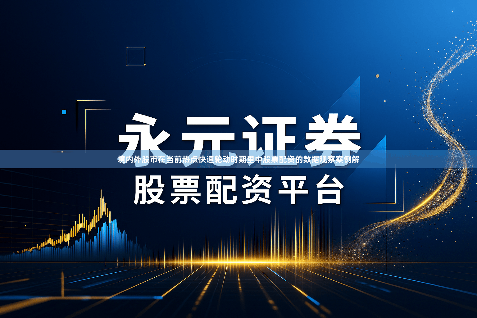 境内外股市在当前热点快速轮动时期里中股票配资的数据观察案例解