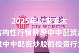 2025年以来亚太股市在结构性行情阶段中中配资炒股的投资行为