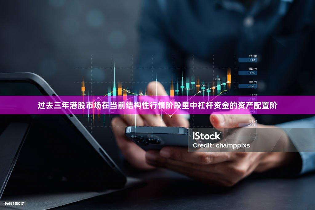 过去三年港股市场在当前结构性行情阶段里中杠杆资金的资产配置阶