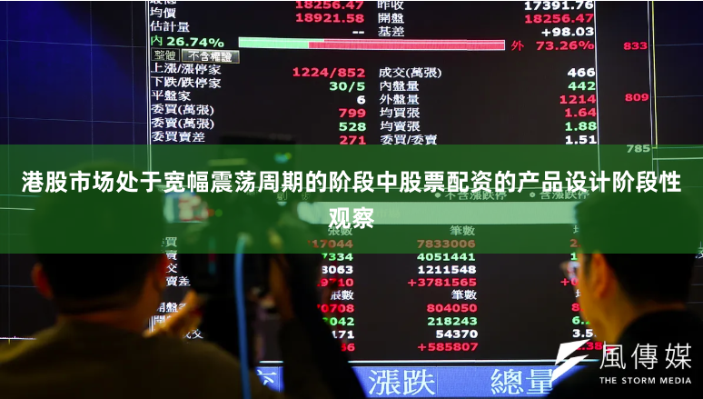 港股市场处于宽幅震荡周期的阶段中股票配资的产品设计阶段性观察