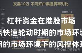 杠杆资金在港股市场面对热点快速轮动时期的市场环境下的风控体系