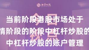 当前阶段港股市场处于结构性行情阶段的阶段中杠杆炒股的账户管理