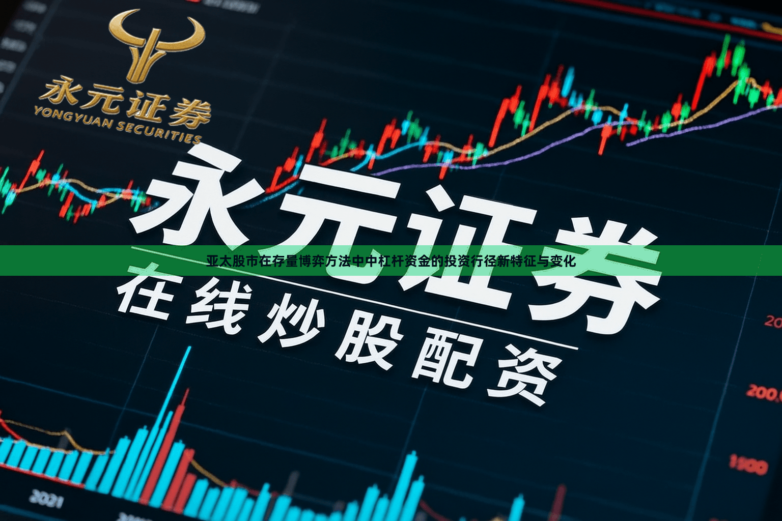 亚太股市在存量博弈方法中中杠杆资金的投资行径新特征与变化