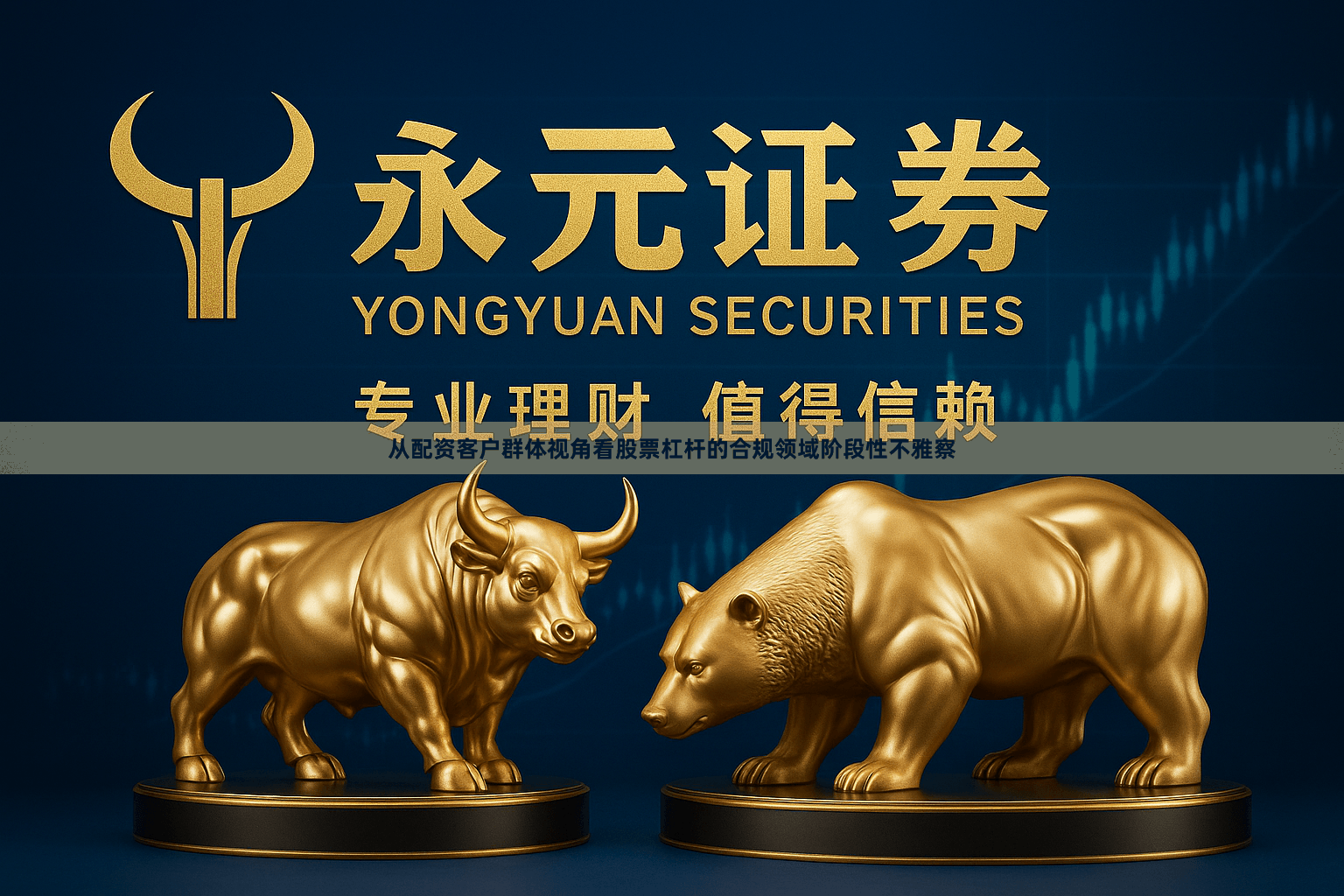 从配资客户群体视角看股票杠杆的合规领域阶段性不雅察