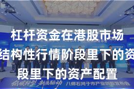 杠杆资金在港股市场在当前结构性行情阶段里下的资产配置