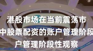 港股市场在当前震荡市环境里中股票配资的账户管理阶段性观察