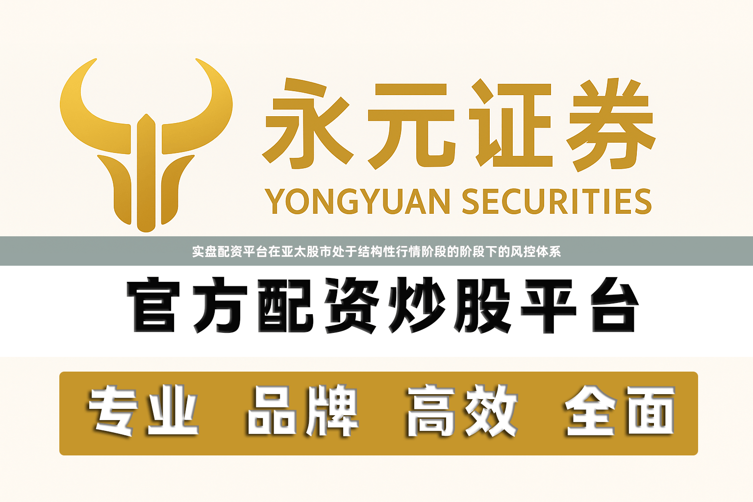 实盘配资平台在亚太股市处于结构性行情阶段的阶段下的风控体系