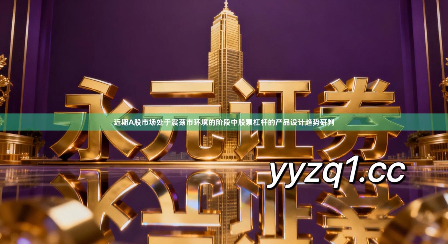 近期A股市场处于震荡市环境的阶段中股票杠杆的产品设计趋势研判