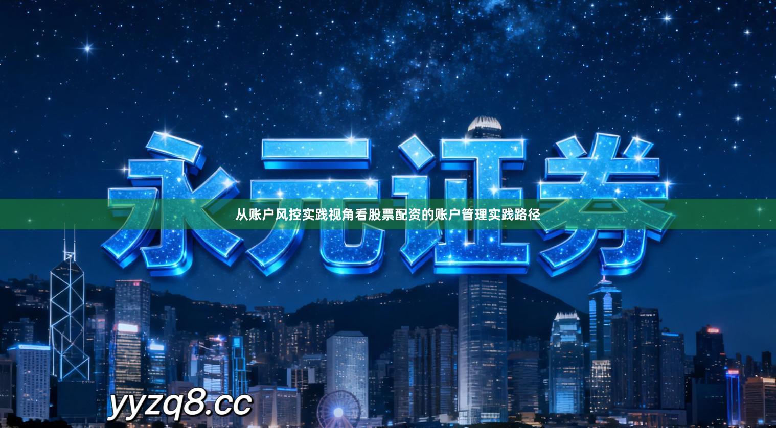 从账户风控实践视角看股票配资的账户管理实践路径