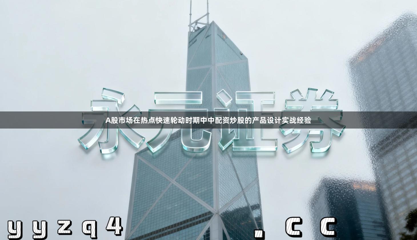 A股市场在热点快速轮动时期中中配资炒股的产品设计实战经验