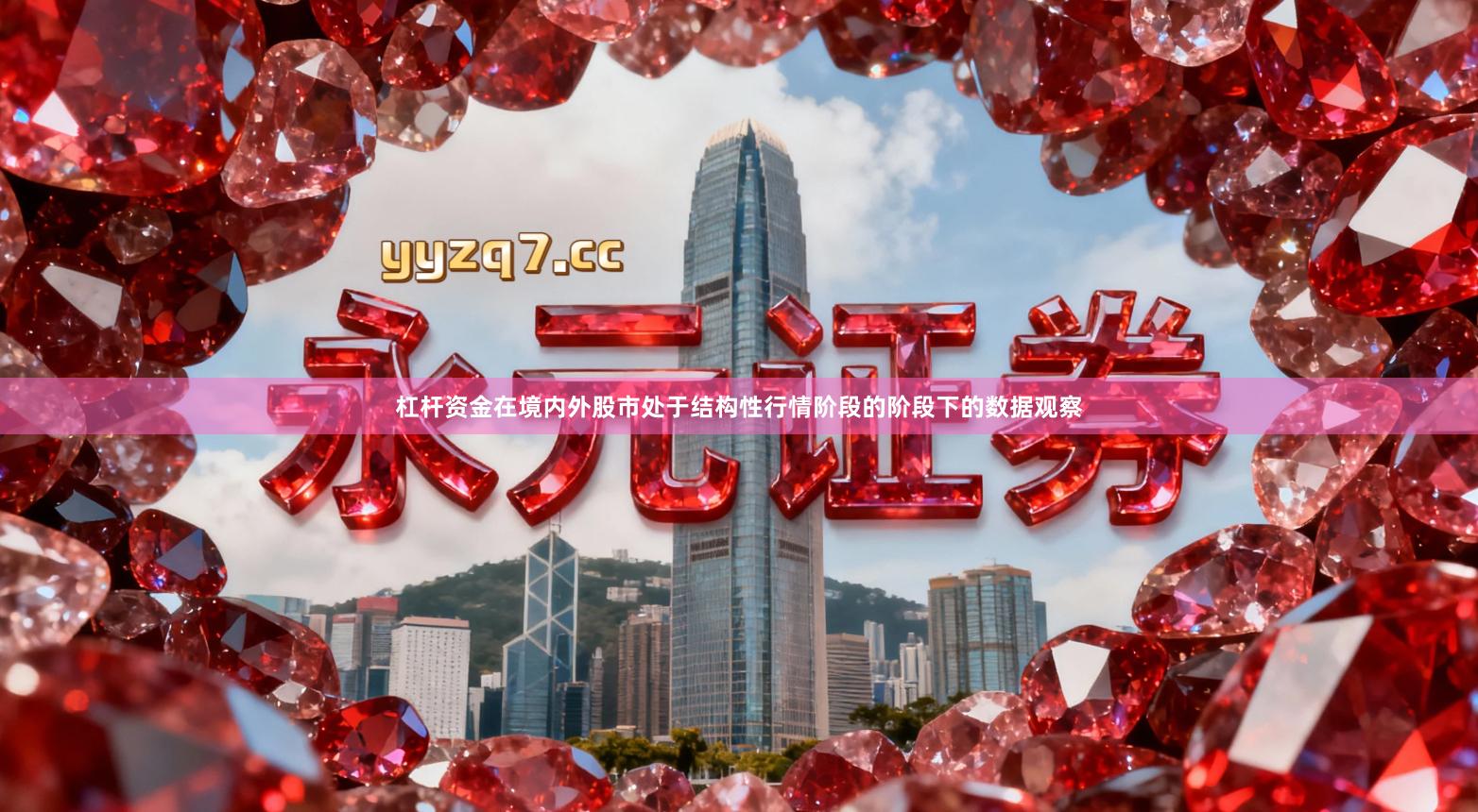 杠杆资金在境内外股市处于结构性行情阶段的阶段下的数据观察