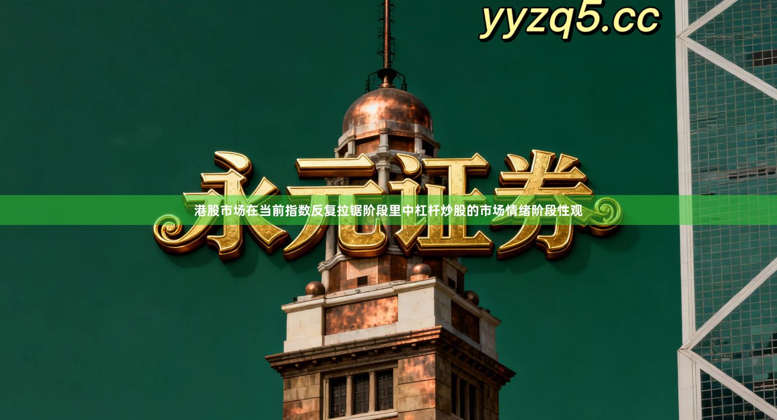 港股市场在当前指数反复拉锯阶段里中杠杆炒股的市场情绪阶段性观