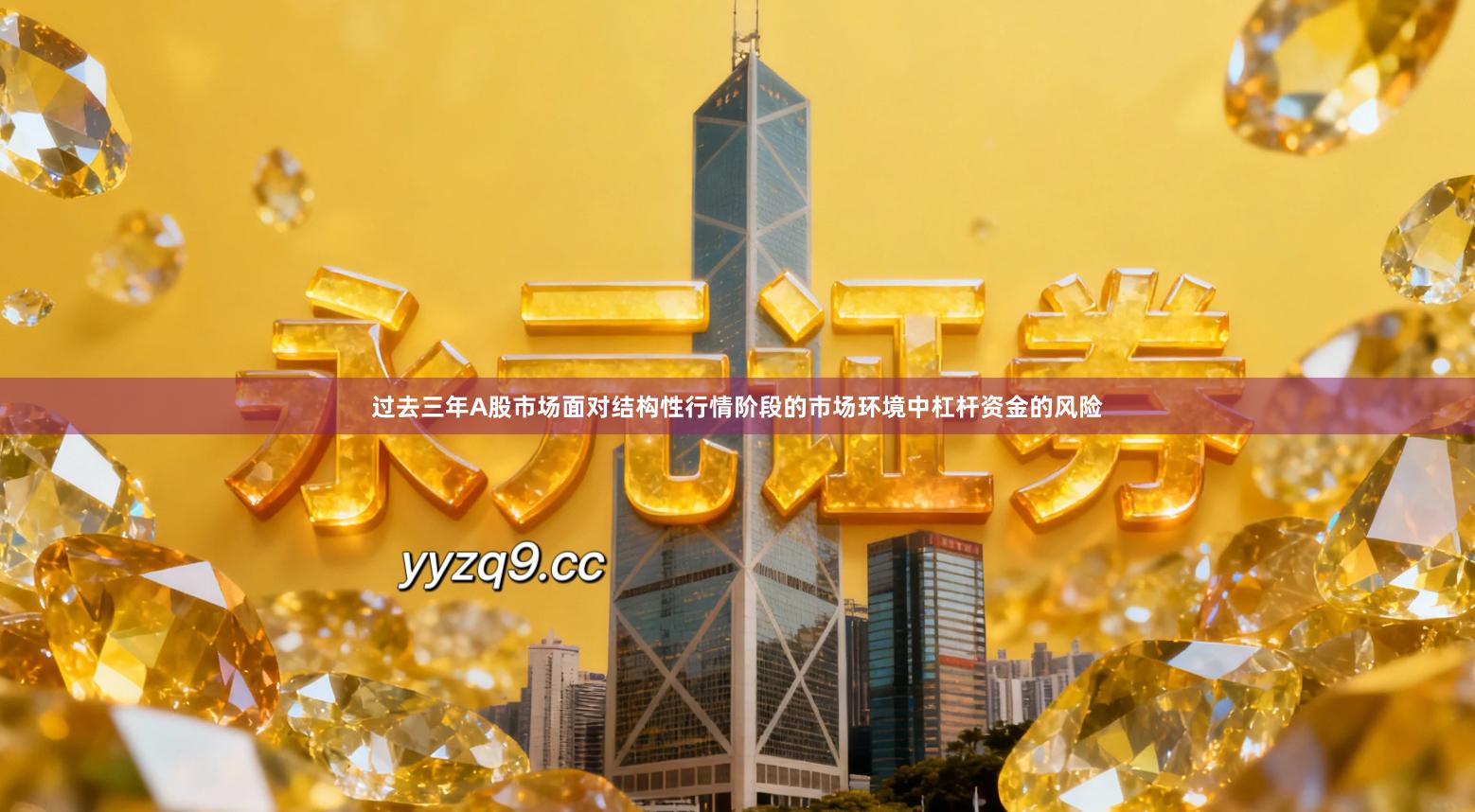 过去三年A股市场面对结构性行情阶段的市场环境中杠杆资金的风险