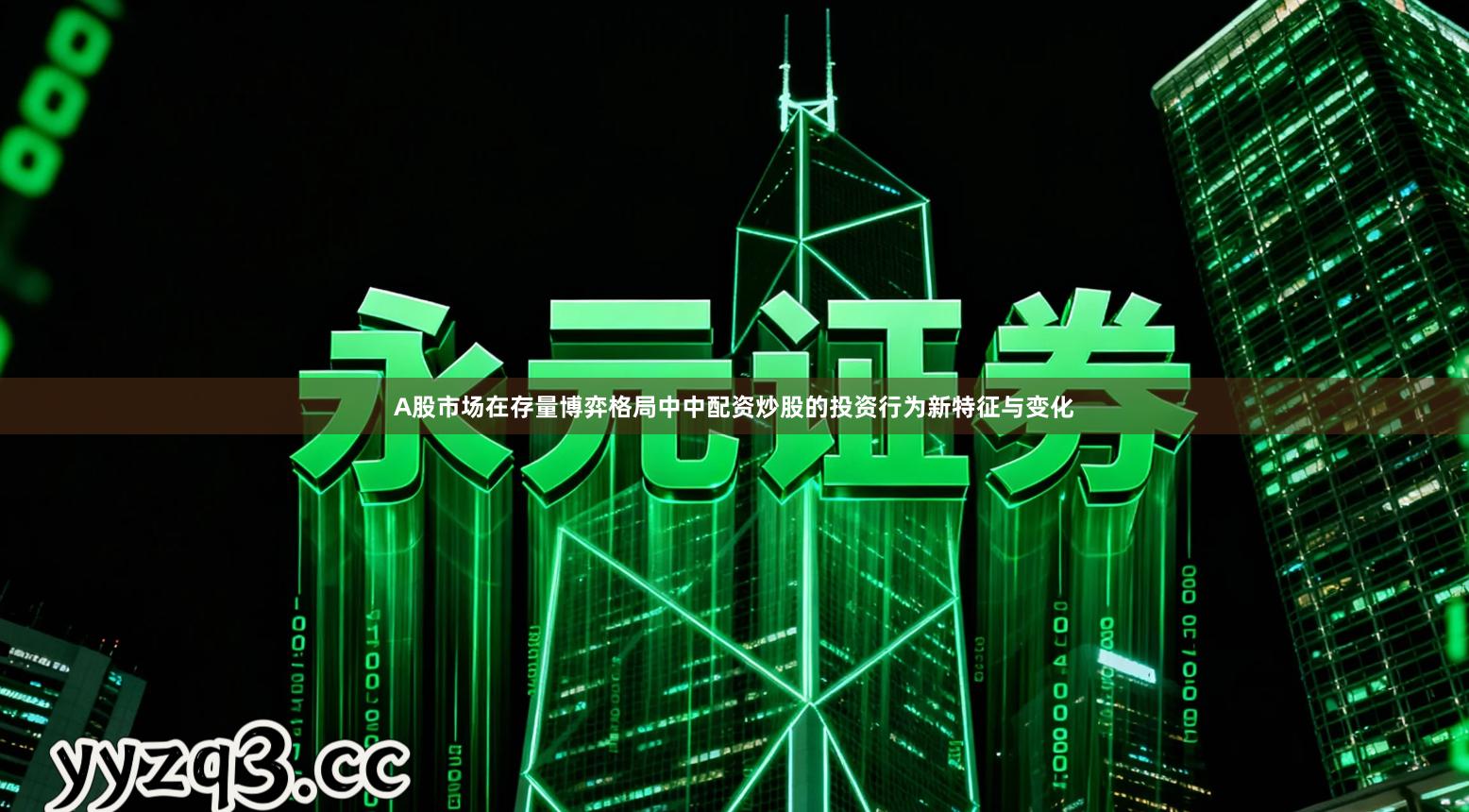 A股市场在存量博弈格局中中配资炒股的投资行为新特征与变化