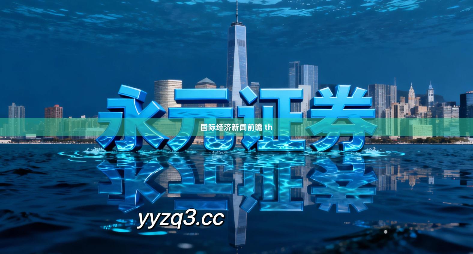 国际经济新闻前瞻 th