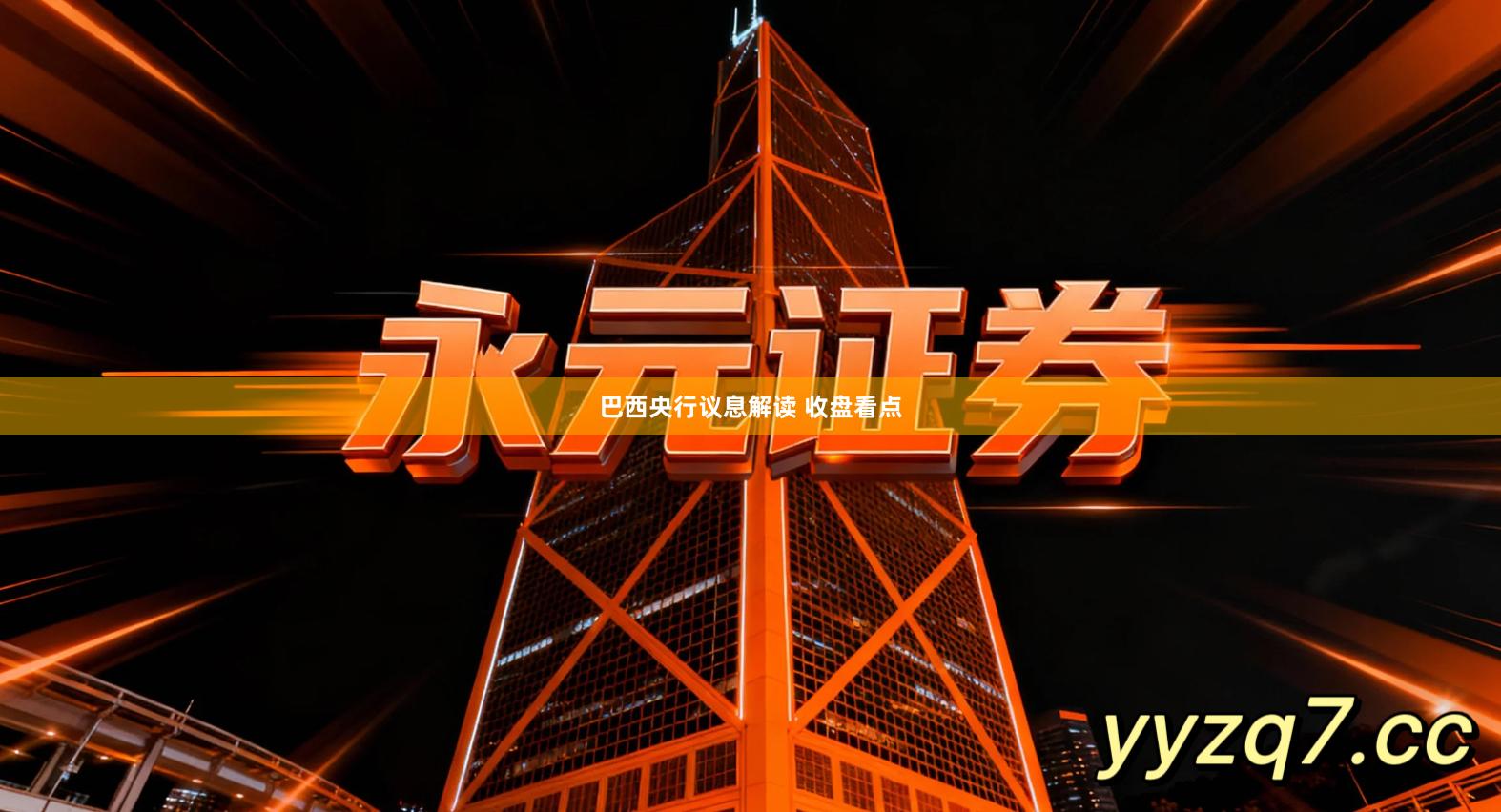 巴西央行议息解读 收盘看点