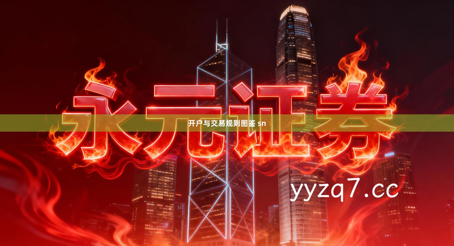 开户与交易规则图鉴 sn