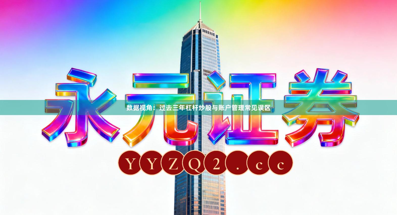 数据视角：过去三年杠杆炒股与账户管理常见误区