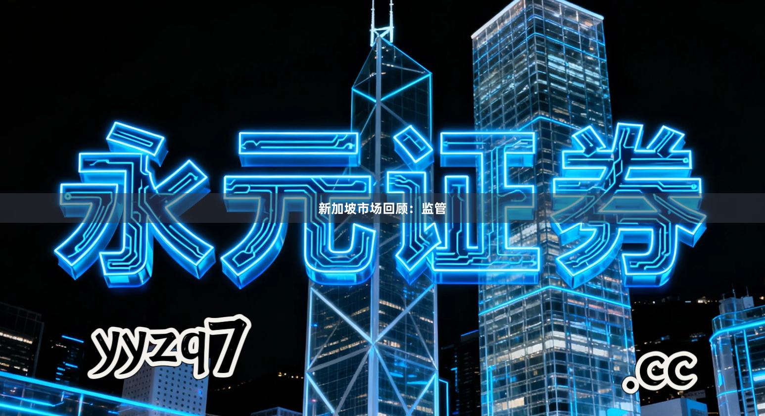 新加坡市场回顾：监管