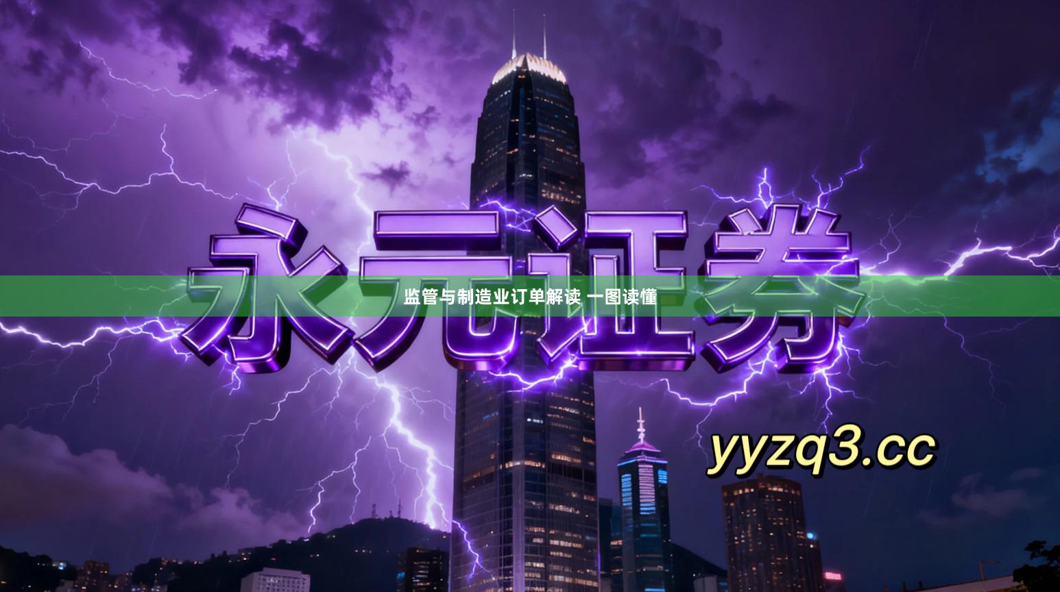 监管与制造业订单解读 一图读懂