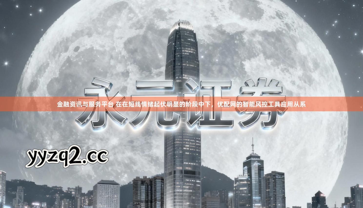 金融资讯与服务平台 在在短线情绪起伏明显的阶段中下，优配网的智能风控工具应用从系